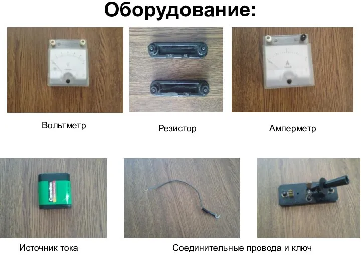 Оборудование: Вольтметр Амперметр Резистор Источник тока Соединительные провода и ключ