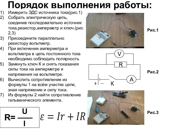 Порядок выполнения работы: Измерить ЭДС источника тока(рис.1) Собрать электрическую цепь,соединив последовательно
