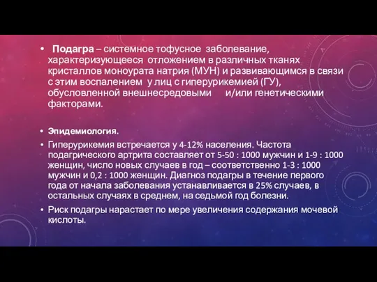 Подагра – системное тофусное заболевание, характеризующееся отложением в различных тканях кристаллов