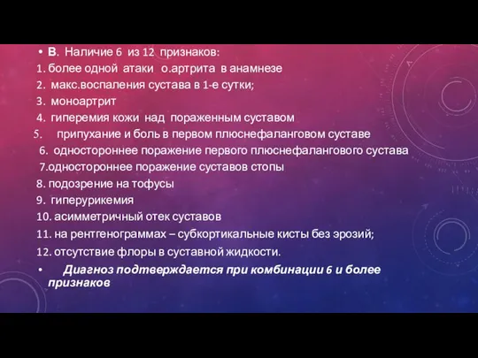 В. Наличие 6 из 12 признаков: 1. более одной атаки о.артрита