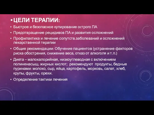 ЦЕЛИ ТЕРАПИИ: Быстрое и безопасное купирование оcтрого ПА Предотвращение рецидивов ПА