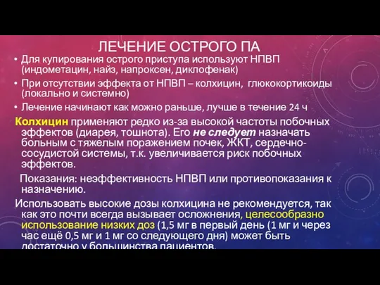 ЛЕЧЕНИЕ ОСТРОГО ПА Для купирования острого приступа используют НПВП (индометацин, найз,