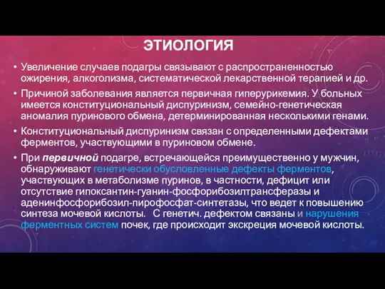 ЭТИОЛОГИЯ Увеличение случаев подагры связывают с распространенностью ожирения, алкоголизма, систематической лекарственной