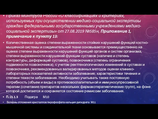 Приказ Минтруда России «О классификациях и критериях, используемых при осуществлении медико-социальной