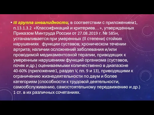 III группа инвалидности, в соответствии с приложением1, п.13.1.3.2 «Классификаций и критериев…»,