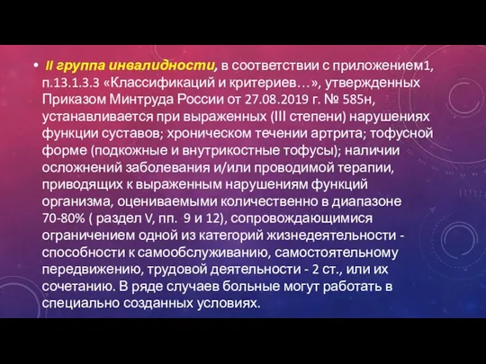 II группа инвалидности, в соответствии с приложением1, п.13.1.3.3 «Классификаций и критериев…»,