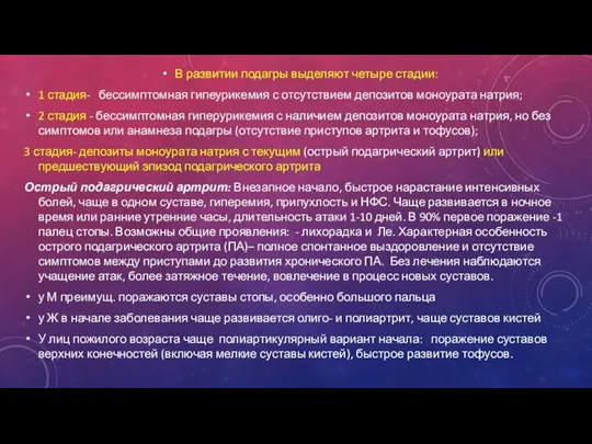 В развитии подагры выделяют четыре стадии: 1 стадия- бессимптомная гипеурикемия с