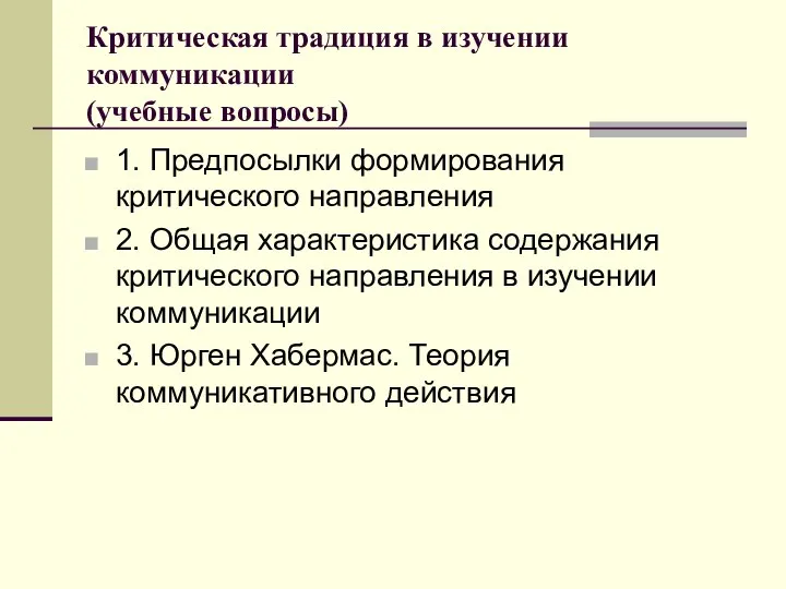 Критическая традиция в изучении коммуникации (учебные вопросы) 1. Предпосылки формирования критического