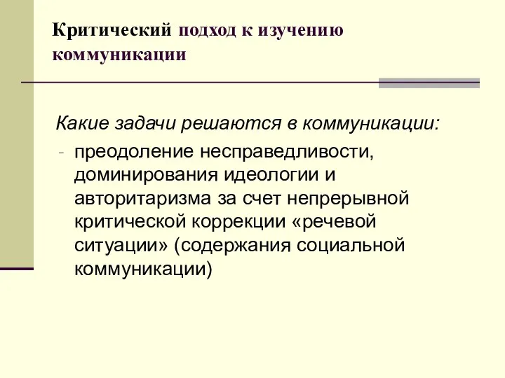 Критический подход к изучению коммуникации Какие задачи решаются в коммуникации: преодоление