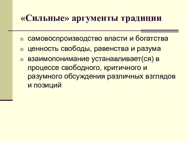 «Сильные» аргументы традиции самовоспроизводство власти и богатства ценность свободы, равенства и