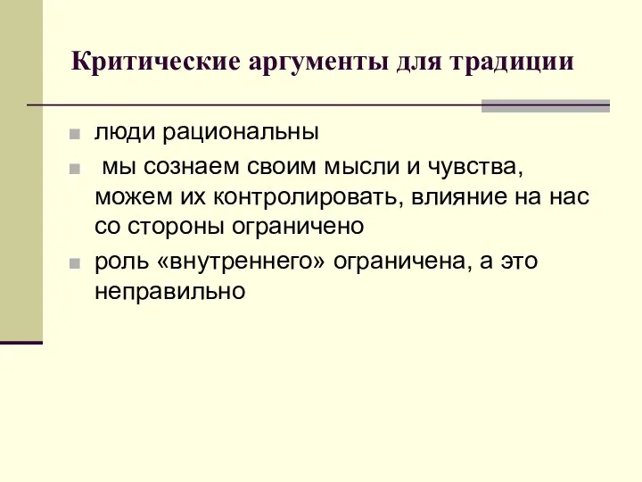 Критические аргументы для традиции люди рациональны мы сознаем своим мысли и