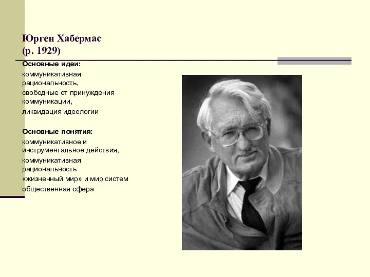 Юрген Хабермас (р. 1929) Основные идеи: коммуникативная рациональность, свободные от принуждения