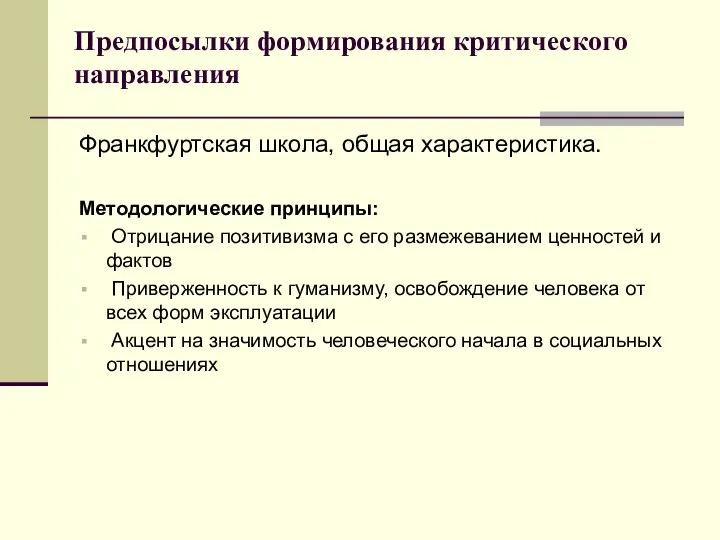 Предпосылки формирования критического направления Франкфуртская школа, общая характеристика. Методологические принципы: Отрицание