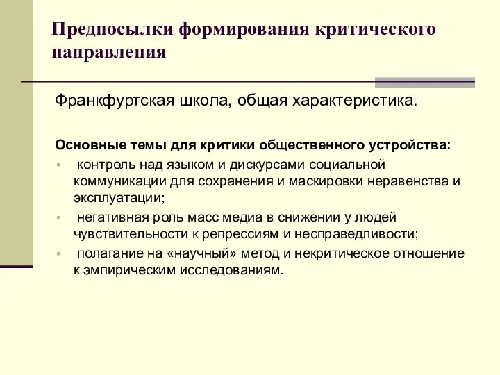 Предпосылки формирования критического направления Франкфуртская школа, общая характеристика. Основные темы для