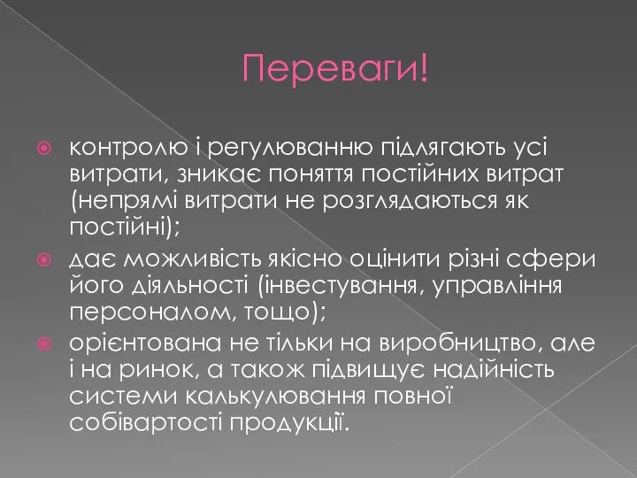 Переваги! контролю і регулюванню підлягають усі витрати, зникає поняття постійних витрат