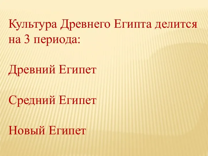 Культура Древнего Египта делится на 3 периода: Древний Египет Средний Египет Новый Египет