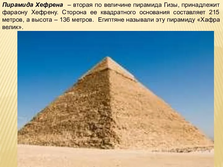 Пирамида Хефрена – вторая по величине пирамида Гизы, принадлежит фараону Хефрену.