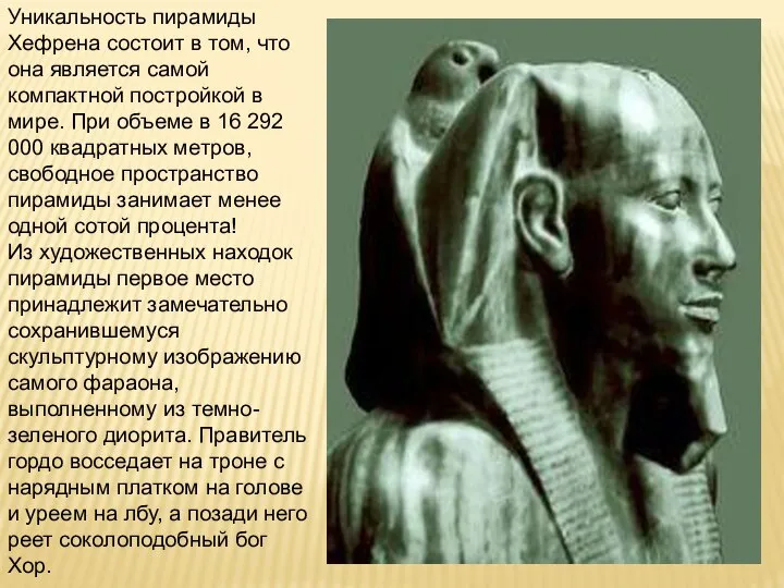 Уникальность пирамиды Хефрена состоит в том, что она является самой компактной