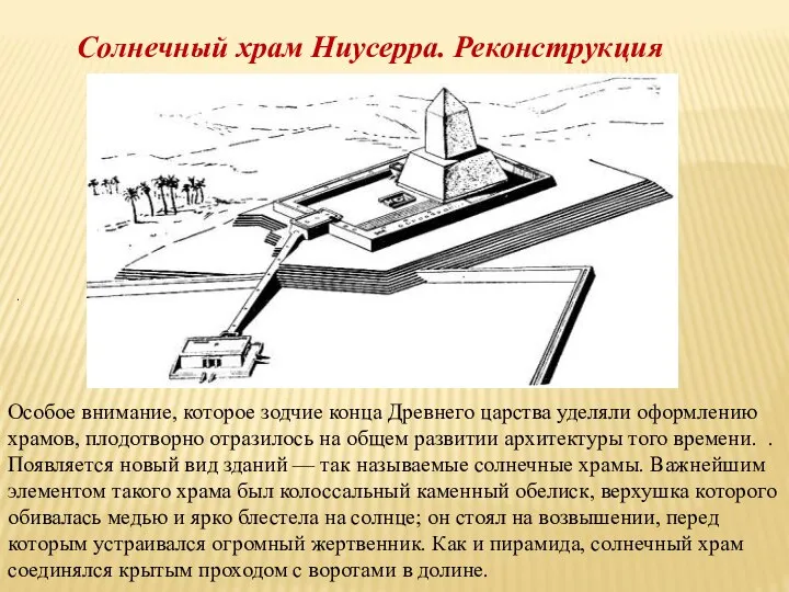 Особое внимание, которое зодчие конца Древнего царства уделяли оформлению храмов, плодотворно