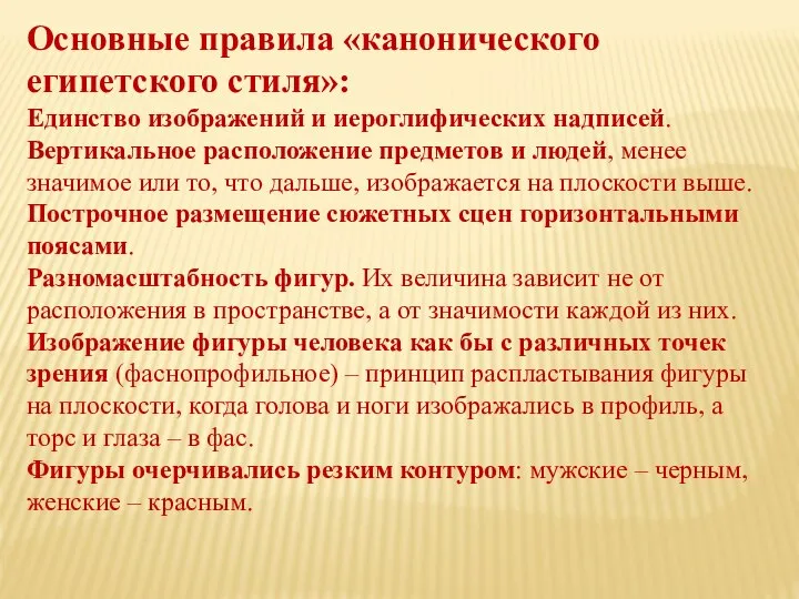 Основные правила «канонического египетского стиля»: Единство изображений и иероглифических надписей. Вертикальное