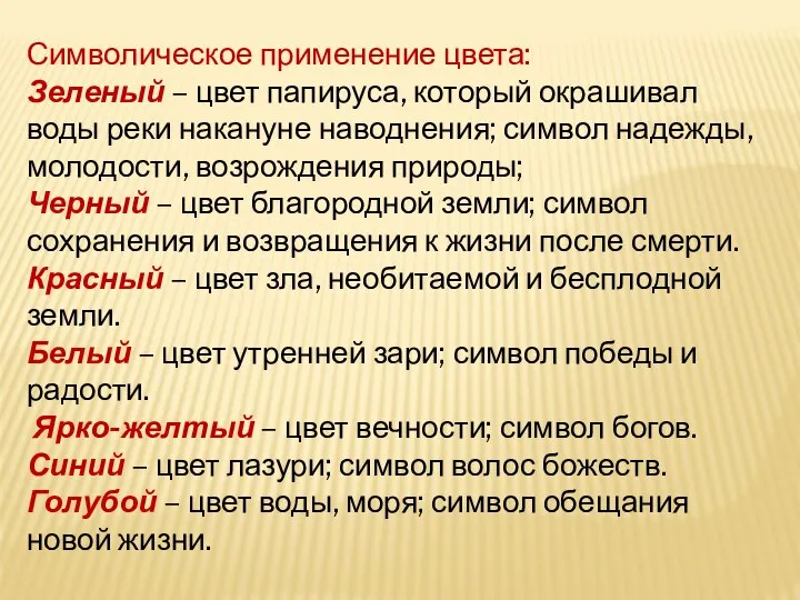 Символическое применение цвета: Зеленый – цвет папируса, который окрашивал воды реки