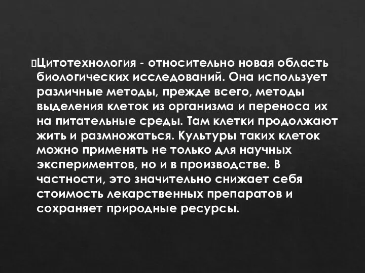 Цитотехнология - относительно новая область биологических исследований. Она использует различные методы,