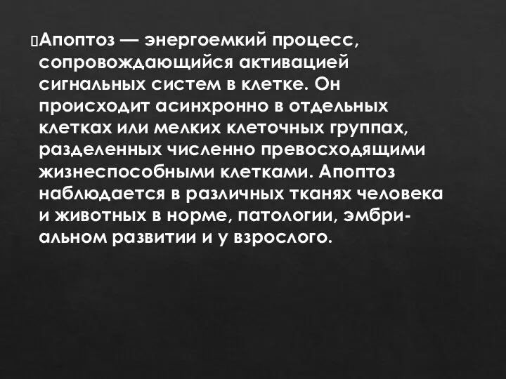 Апоптоз — энергоемкий процесс, сопровождающийся активацией сигнальных систем в клетке. Он