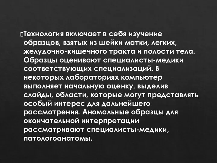 Технология включает в себя изучение образцов, взятых из шейки матки, легких,