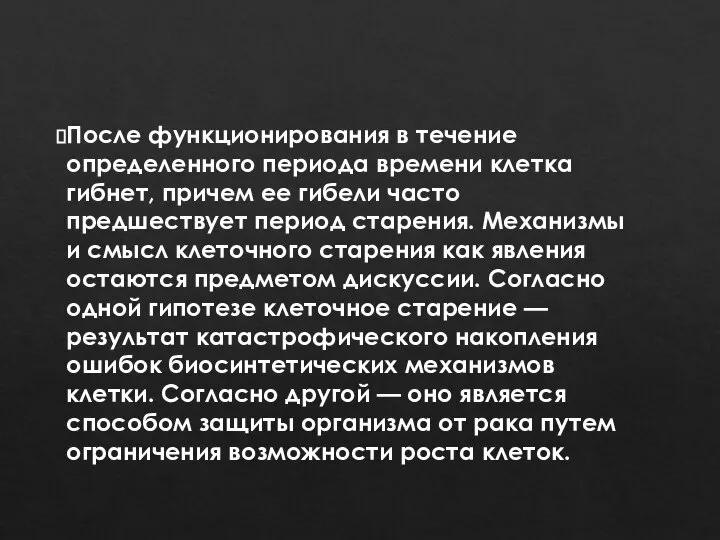 После функционирования в течение определенного периода времени клетка гибнет, причем ее