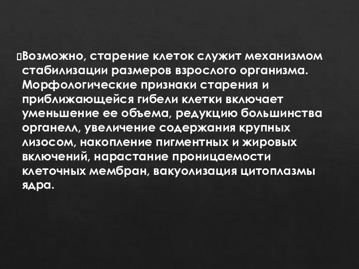 Возможно, старение клеток служит механизмом стабилизации размеров взрослого организма. Морфологические признаки