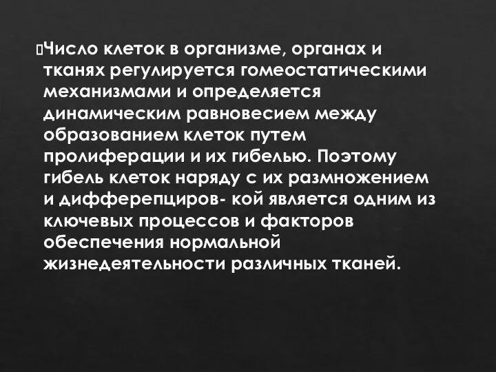 Число клеток в организме, органах и тканях регулируется гомеостатическими механизмами и