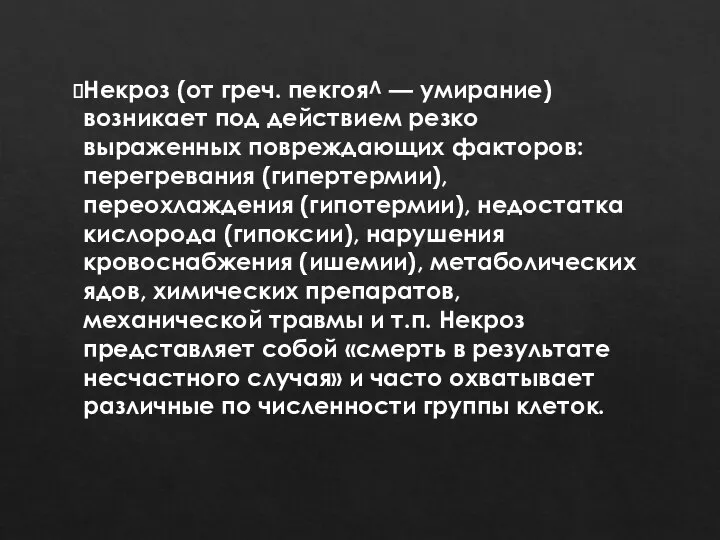 Некроз (от греч. пекгоя^ — умирание) возникает под действием резко выраженных