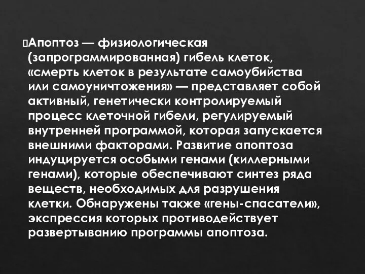 Апоптоз — физиологическая (запрограммированная) гибель клеток, «смерть клеток в результате самоубийства