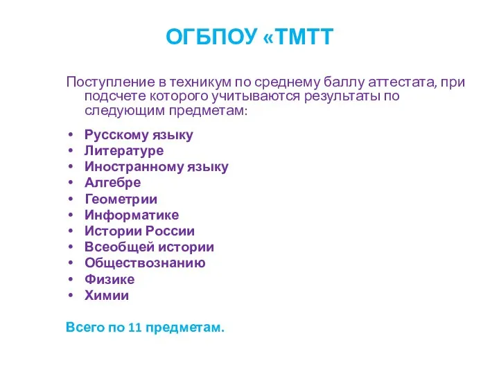 ОГБПОУ «ТМТТ Поступление в техникум по среднему баллу аттестата, при подсчете