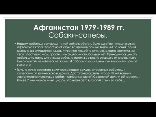 Афганистан 1979-1989 гг. Собаки-соперы. Нашим собакам-саперам на той войне работать было