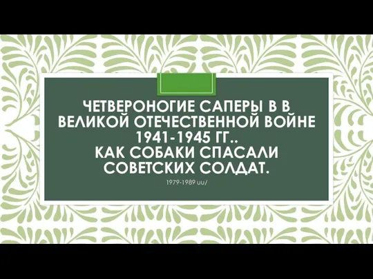 ЧЕТВЕРОНОГИЕ САПЕРЫ В В ВЕЛИКОЙ ОТЕЧЕСТВЕННОЙ ВОЙНЕ 1941-1945 ГГ.. КАК СОБАКИ СПАСАЛИ СОВЕТСКИХ СОЛДАТ. 1979-1989 uu/