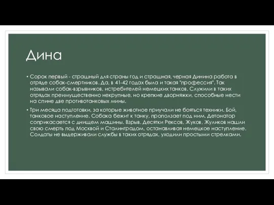 Дина Сорок первый - страшный для страны год и страшная, черная