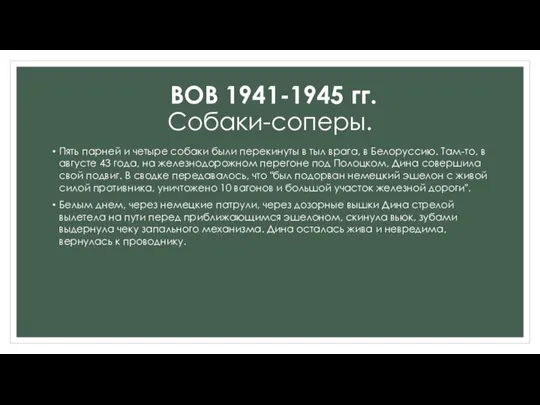 Пять парней и четыре собаки были перекинуты в тыл врага, в