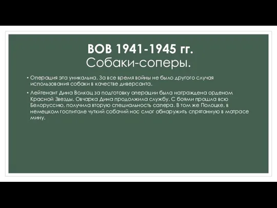 Операция эта уникальна. За все время войны не было другого случая