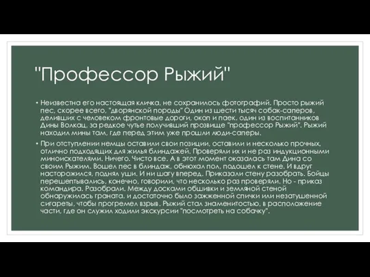 "Профессор Рыжий" Неизвестна его настоящая кличка, не сохранилось фотографий. Просто рыжий