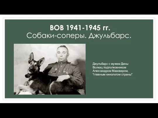 Джульбарс с мужем Дины Волкац подполковником Александром Мазовером, "главным кинологом страны" ВОВ 1941-1945 гг. Собаки-соперы. Джульбарс.