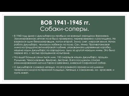 В 1943 году Дина с Джульбарсом прибыли на военный аэродром Воронежа.