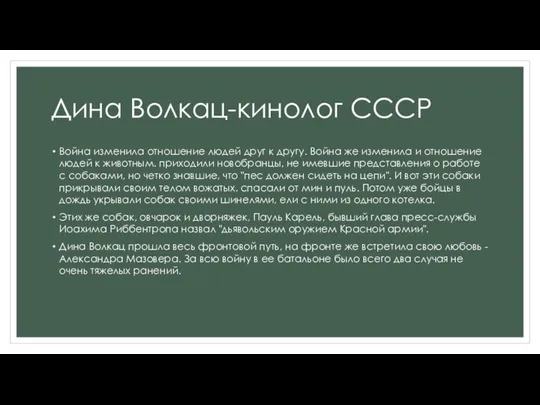 Дина Волкац-кинолог СССР Война изменила отношение людей друг к другу. Война