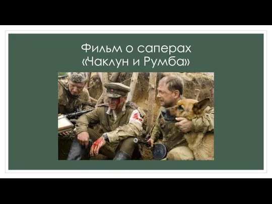 Фильм о саперах «Чаклун и Румба»