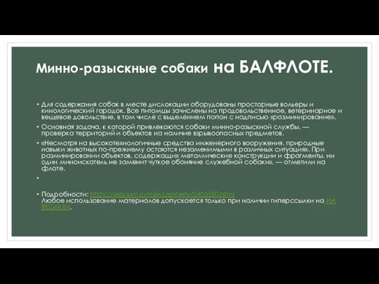 Для содержания собак в месте дислокации оборудованы просторные вольеры и кинологический