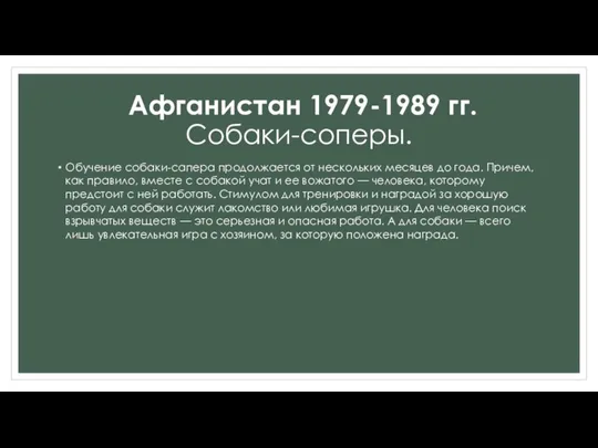 Обучение собаки-сапера продолжается от нескольких месяцев до года. Причем, как правило,