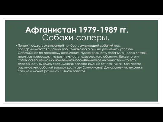 Попытки создать электронный прибор, заменяющий собачий нюх, предпринимаются с давних пор.