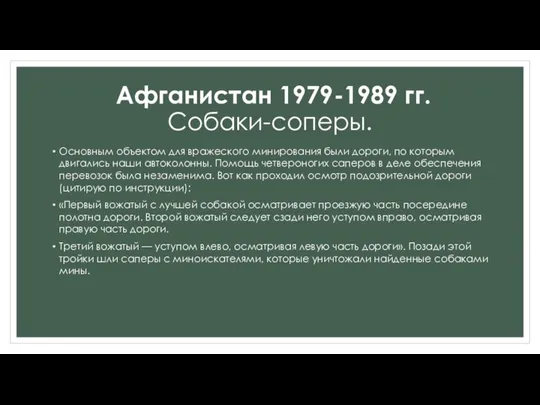 Основным объектом для вражеского минирования были дороги, по которым двигались наши