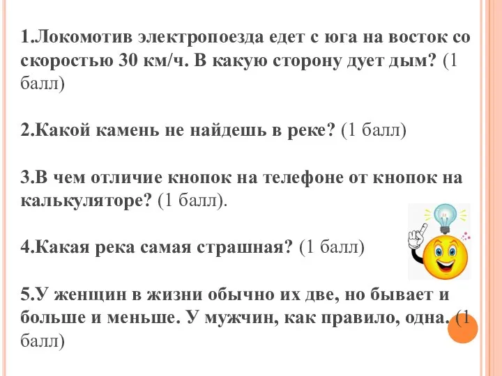 1.Локомотив электропоезда едет с юга на восток со скоростью 30 км/ч.