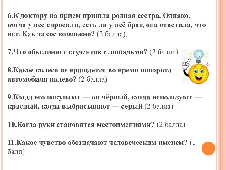 6.К доктору на прием пришла родная сестра. Однако, когда у нее